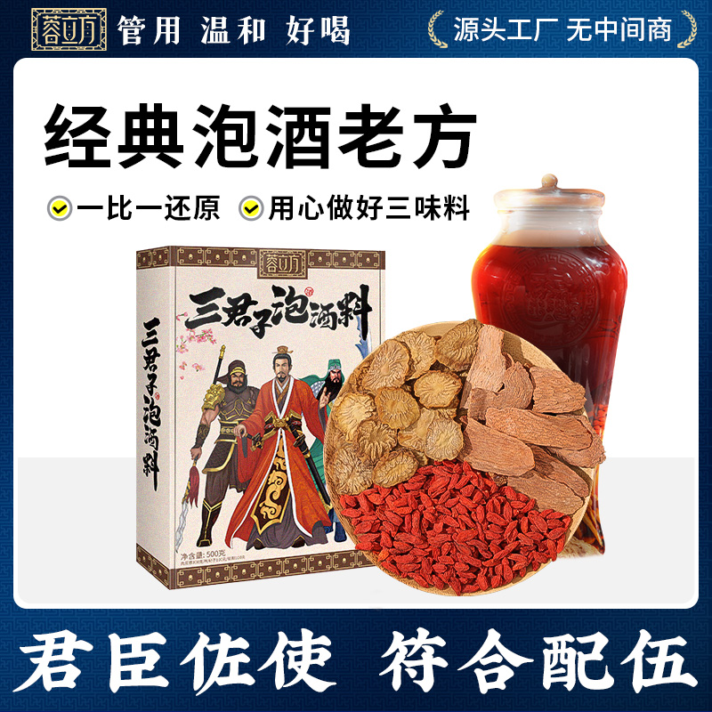 蓉立方三君子泡酒料500g泡10斤酒