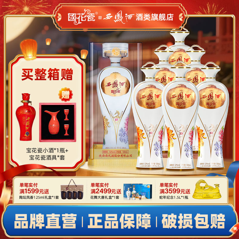 西凤酒国花瓷10年52度月华纯粮食西凤酒凤香型白酒500ml单瓶装