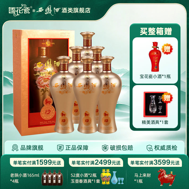国花瓷西凤酒52度十二生肖酒马年500ml绵柔凤香型白酒收藏礼宴席