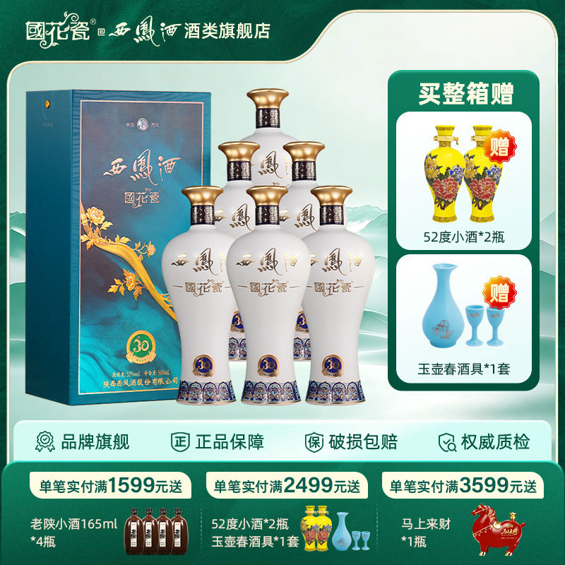 国花瓷西凤酒52度凤香型白酒纯粮食绵柔凤香型白酒送礼宴会