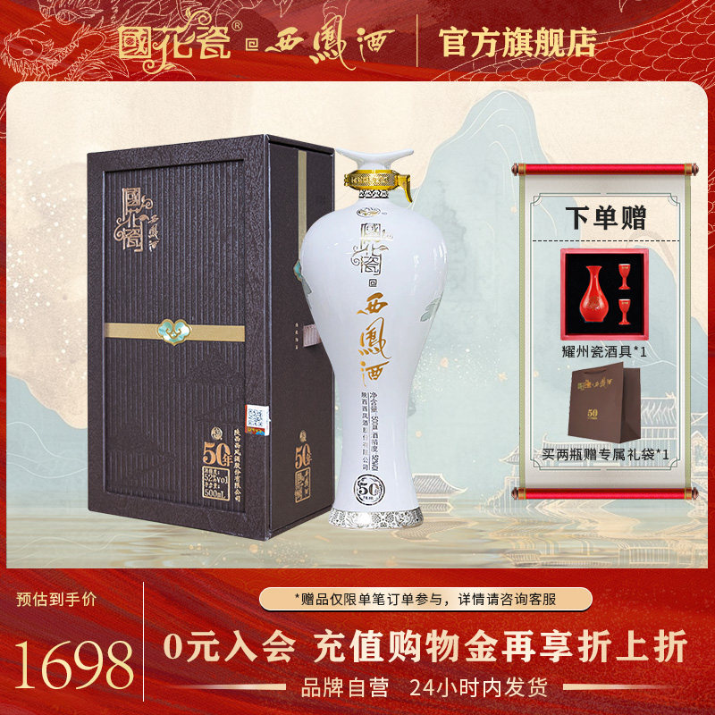 国花瓷西凤酒国韵50西凤50年52度绵柔凤香商务送礼典藏白酒500ml