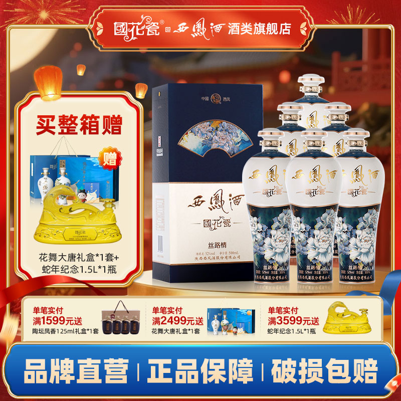 国花瓷西凤酒52度大唐丝路情500ml纯粮食商务宴请收藏高档白酒