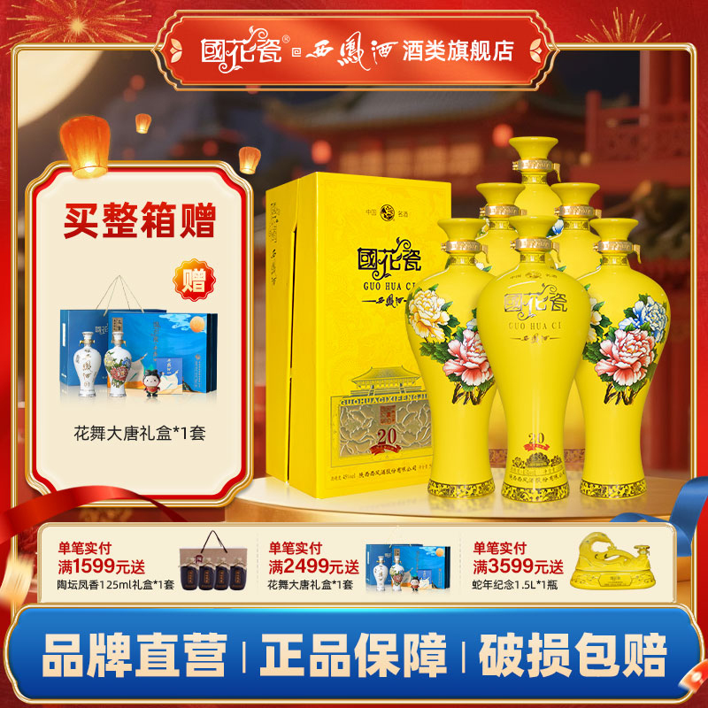 国花瓷西凤酒西凤20年祥韵20 45度绵柔凤香型白酒整箱装500ml*6瓶