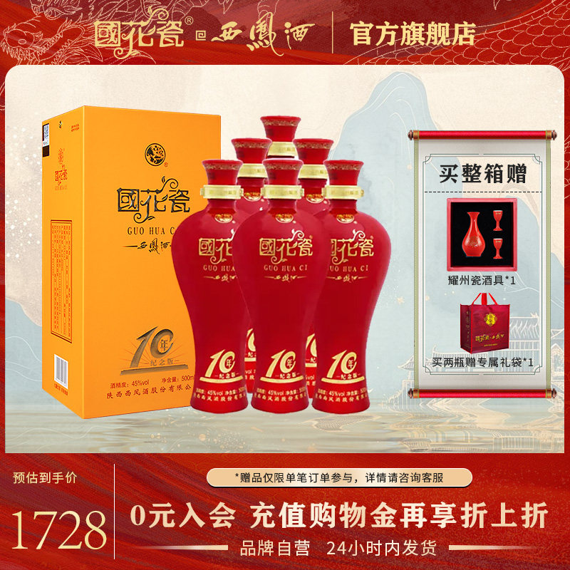 国花瓷西凤酒10年纪念版45度绵柔凤香型宴会酒席白酒整箱500ml6瓶