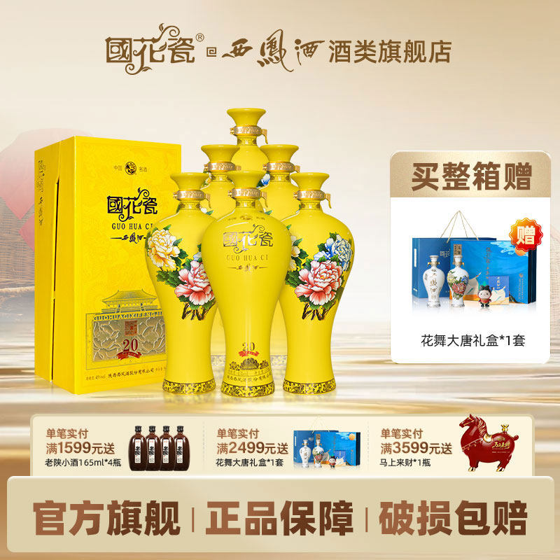 国花瓷西凤酒西凤20年祥韵20 45度绵柔凤香型白酒整箱装500ml*6瓶