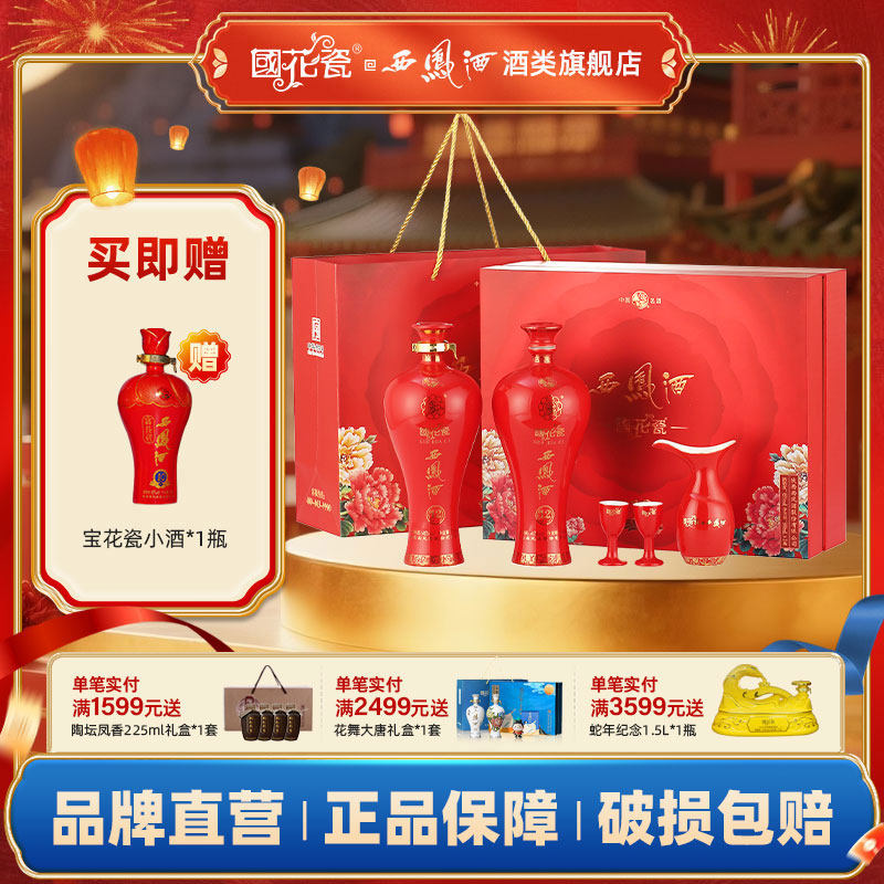 西凤酒45度国花瓷12年双支礼盒婚宴白酒纯粮食高档酒长辈送礼酒