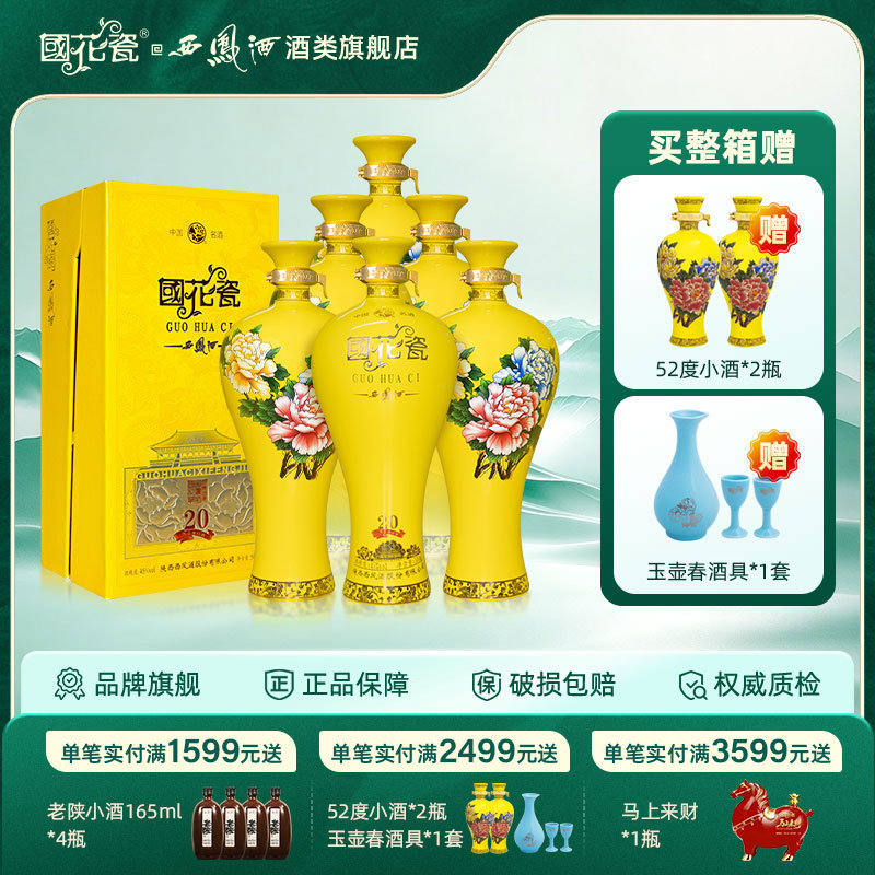 国花瓷西凤酒西凤20年祥韵20 45度绵柔凤香型白酒整箱装500ml*6瓶