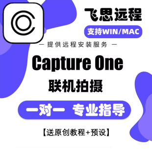 Capture One2026正版飞思软件C1远程安装Pro16.8 Capture One Mac