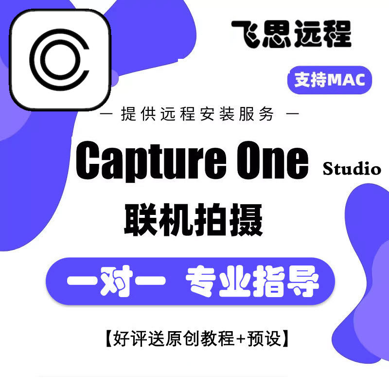 正版2026飞思软件Capture One Studio 16.8.6最新版C1远程安装Mac图片