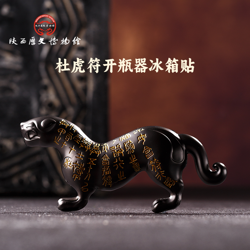 陕历博文创杜虎符开瓶器冰箱贴