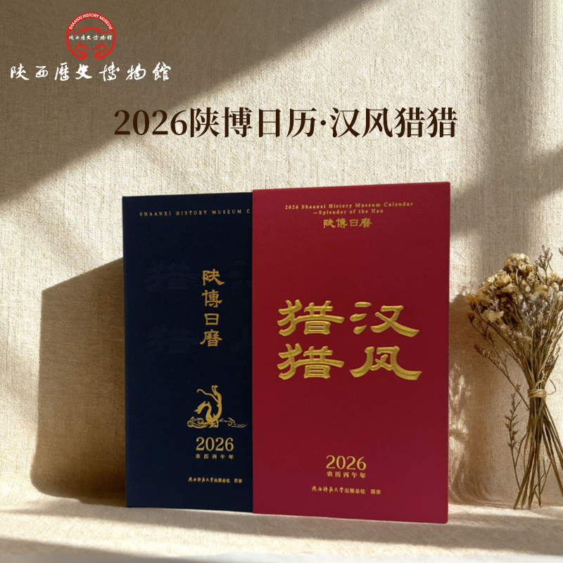 陕西历史博物馆2026年陕博日历汉风猎猎中英文台历月历桌面摆件