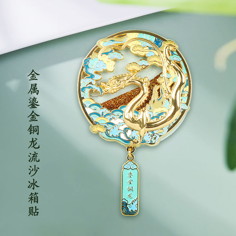 陕历博文创金属流沙腾龙冰箱贴
