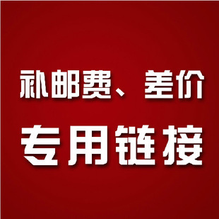 补差价 补运费 专用链接 需要补多少个就拍多少个数量