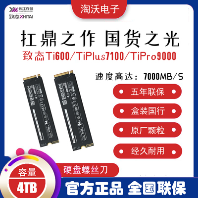 致态TiPlus71004T固态硬盘
