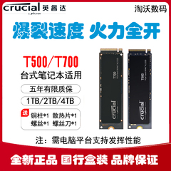 英睿达（美光）T500 T700 1T 2t 4TB M.2 PCIe5.0 固态硬盘NVME固