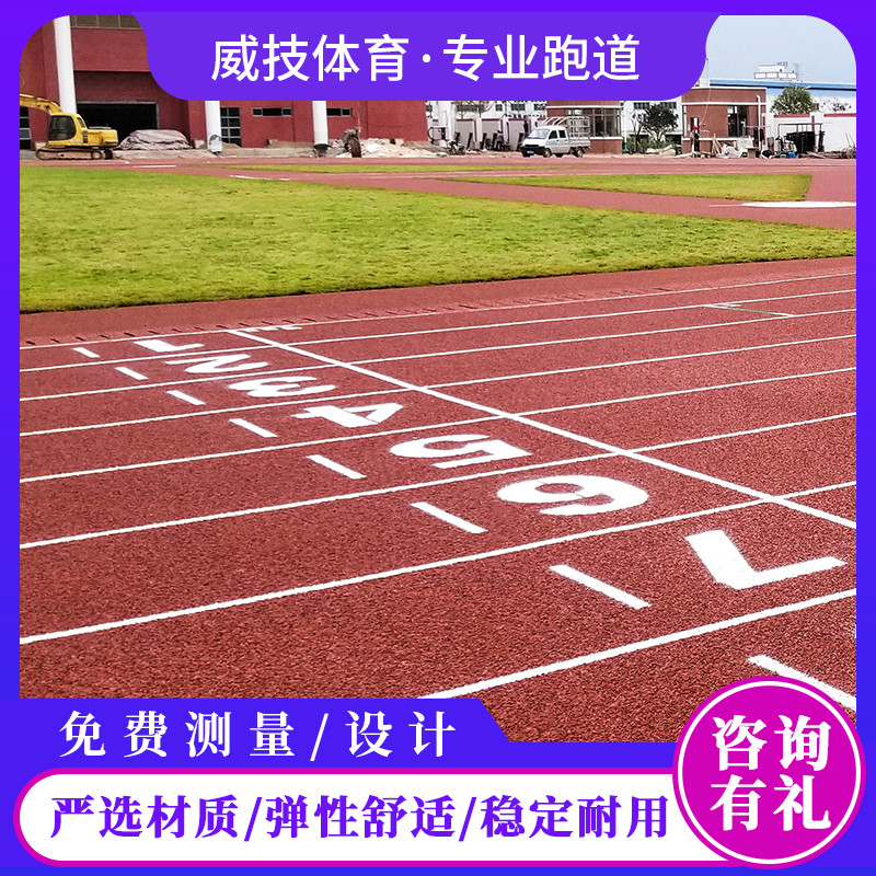 新国标全国施工塑胶跑道材料地胶户外幼儿园小学epdm橡胶塑料跑道