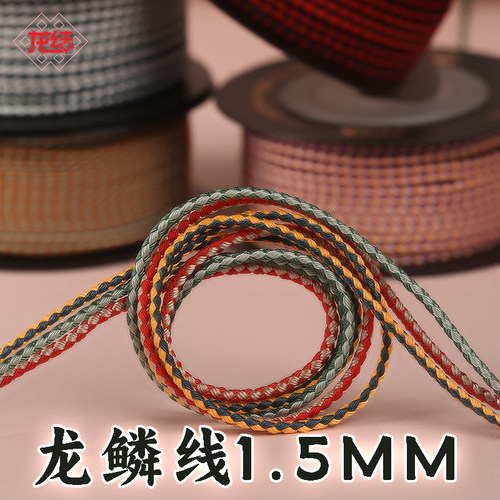 龙结龙鳞线1.5mm手工编织文玩线绳固色DIY饰品手绳手链串黄金珠宝