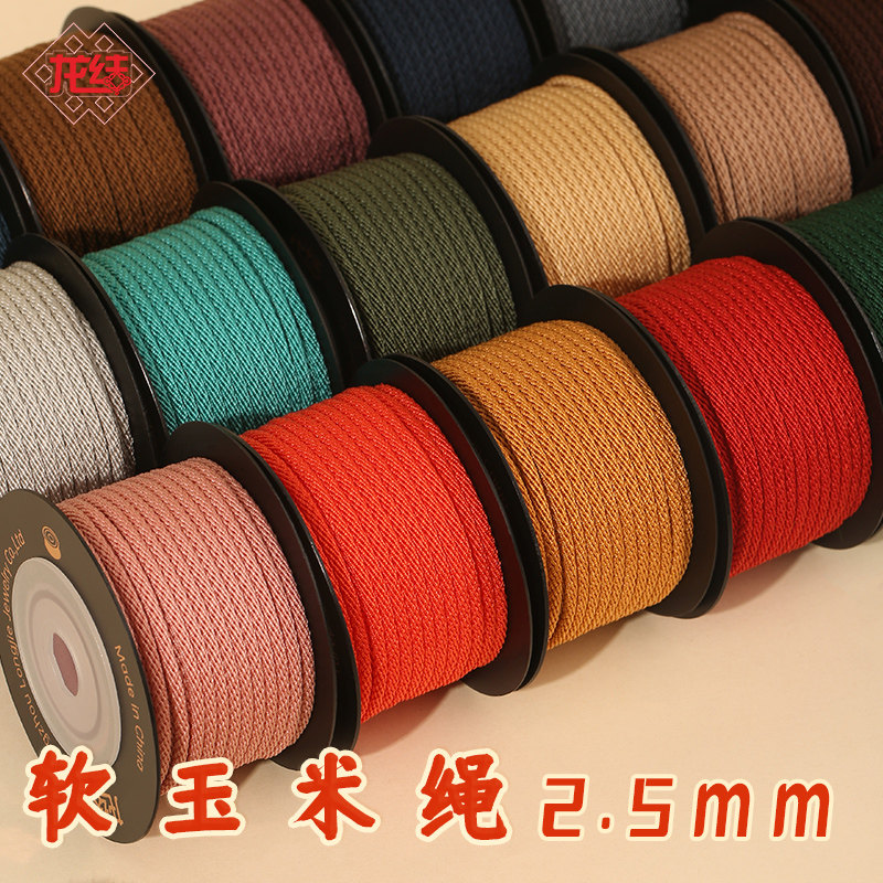 软玉米绳手工编织2.5mm直径DIY文玩配件线材多色可选固色不掉色