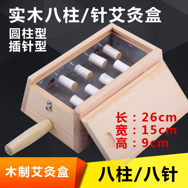 木制八柱艾灸盒温灸器具艾柱实木艾条灸具灸肚子腰部腹部肚子八髎