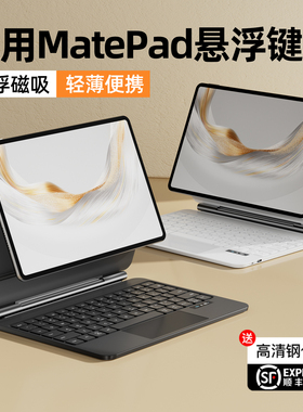 适用华为平板悬浮键盘matepadair12磁吸妙控pro12.2智能一体保护套壳11.5s蓝牙11英寸无线电脑专用键鼠标套装
