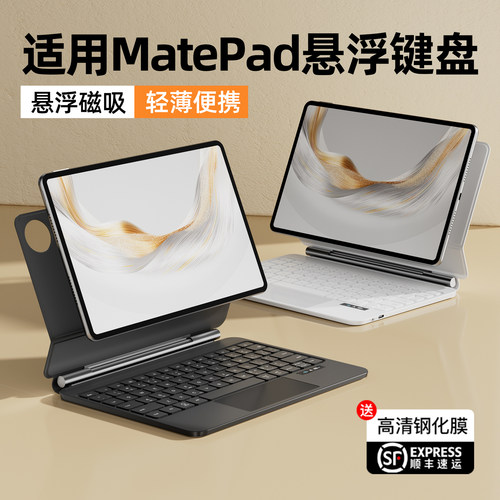 智思慧华为平板悬浮键盘磁吸妙控