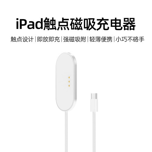 智思慧适用iPad触点磁吸充电器
