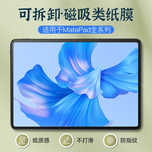 智思慧适用华为平板磁吸类纸膜