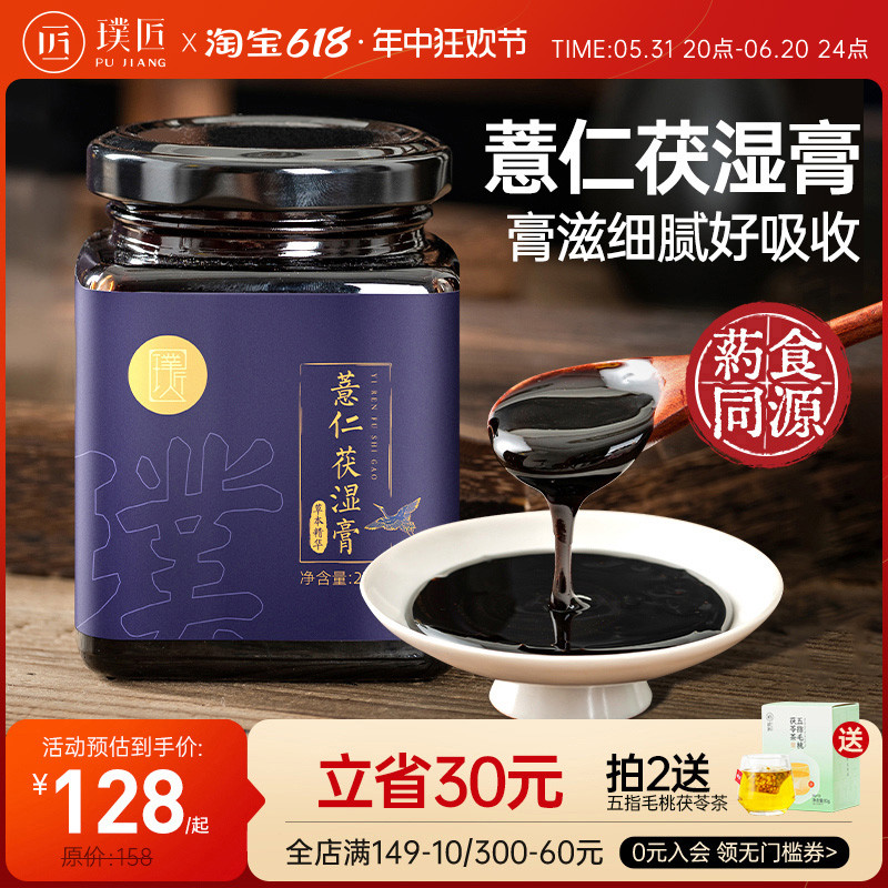 璞匠薏仁针对浓缩茯湿膏