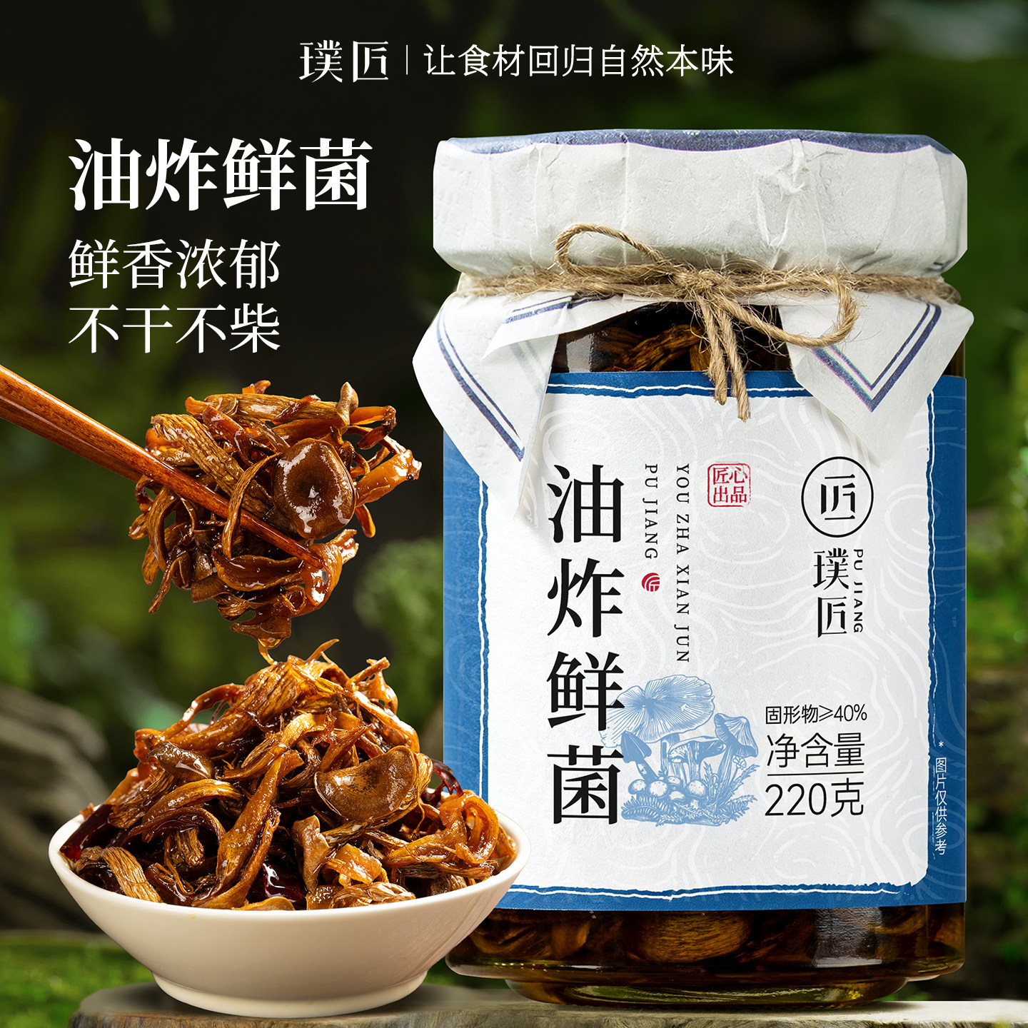 云南特产鲜菌酱拌饭酱
