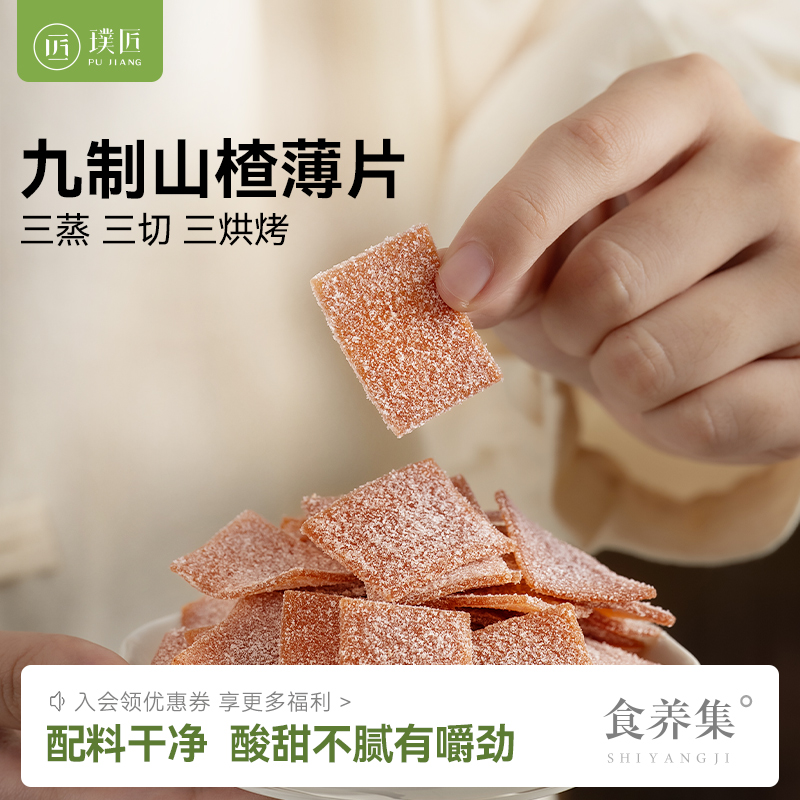 九制山楂片零食即食山楂茯苓片酸甜休闲小吃下午茶点心山楂糕罐装