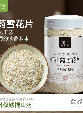 铁棍山药雪花片河南焦作铁棍怀山药雪花片冲饮早餐代餐食品罐装