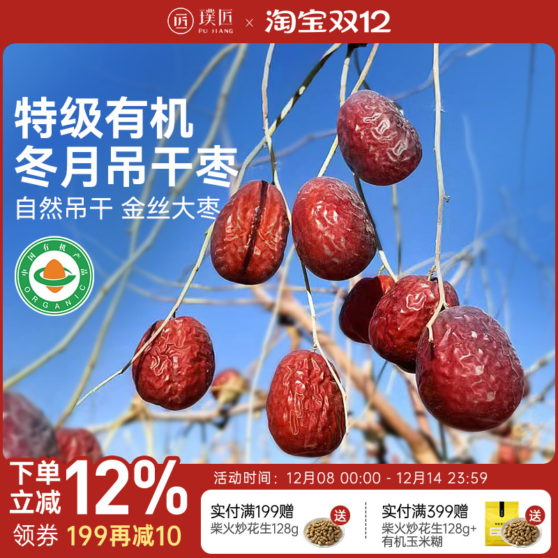 有机冬月吊干枣新疆红枣非和田大枣树上吊干枣干货枣子红枣枸杞茶