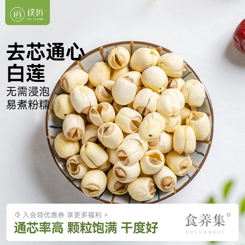 通心白莲官方旗舰店莲子干货去芯白莲搭配银耳莲子百合红枣枸杞羹