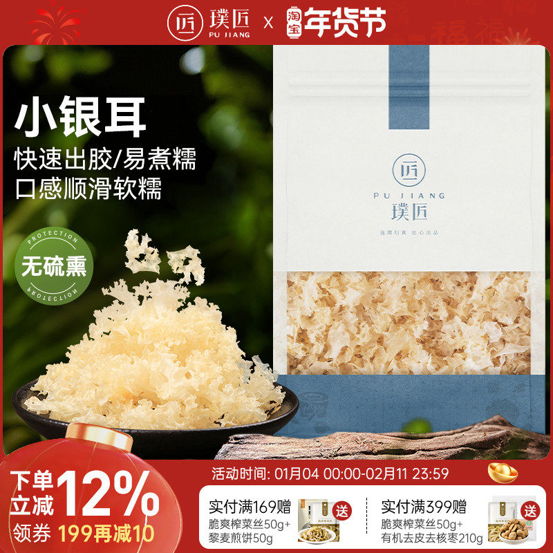 璞匠小银耳干货非古田银耳碎小银耳羹雪耳糯耳白木耳新货莲子羹