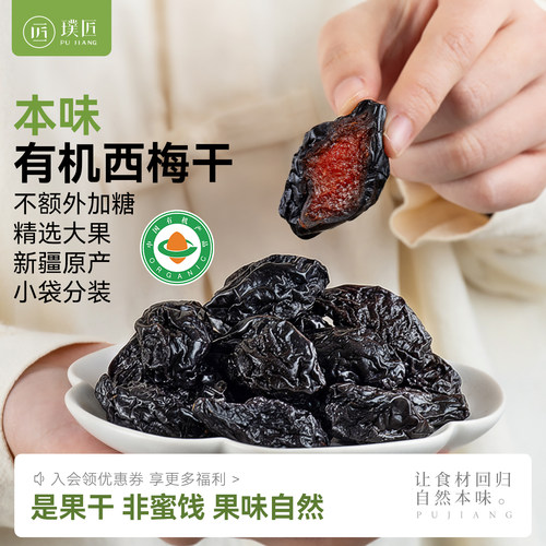 本味有机西梅干新疆特产西梅果干果脯非蜜饯办公室休闲小零食袋装