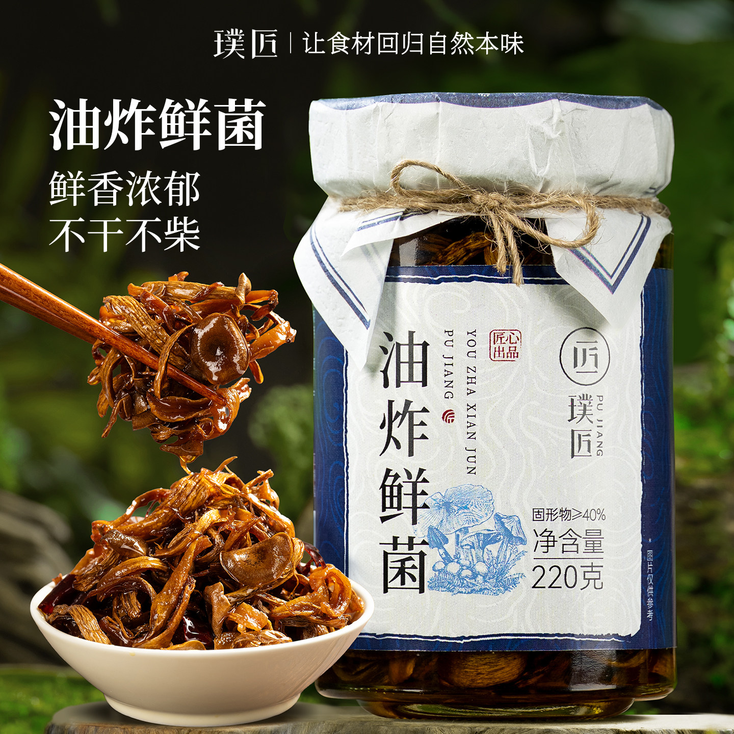 云南特产鲜菌酱拌饭酱
