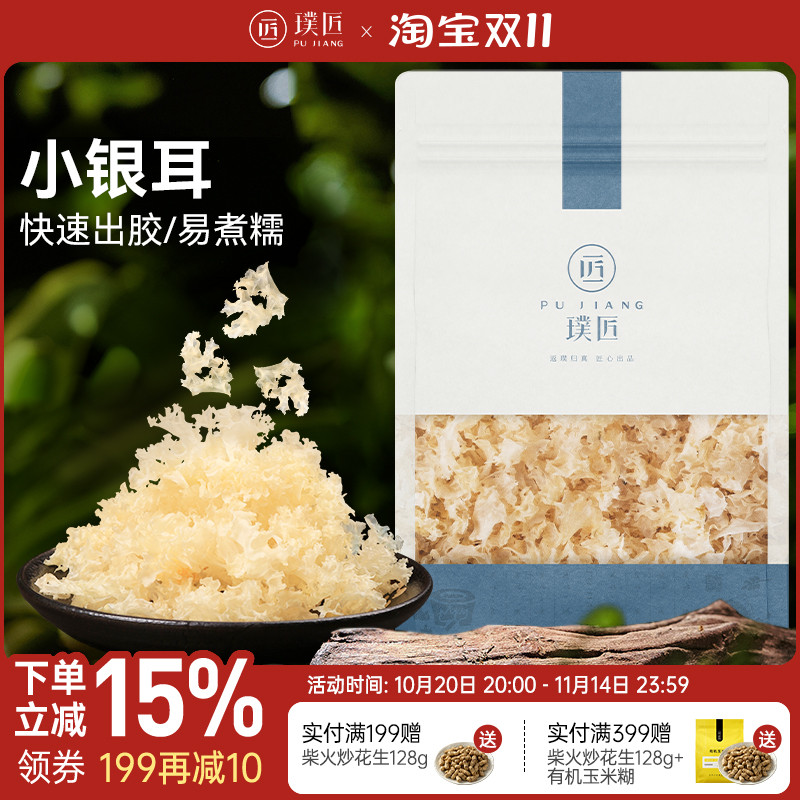 璞匠小银耳干货非古田银耳碎小银耳羹雪耳糯耳白木耳新货莲子羹