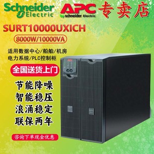 10KVA原装 UPS不间断电源8000W 在线式 APC 正品 SURT10000UXICH