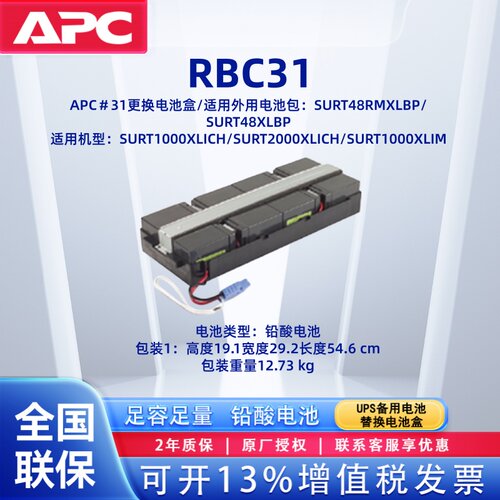 APCRBC31UPS电源电池包电池条
