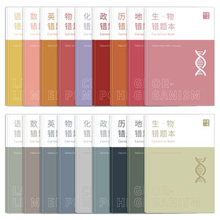 艾宾浩斯B5错题本全套学生改错本纠错本初中生专用英语数学语文高中生错题集整理笔记本高一理科文综科目归纳