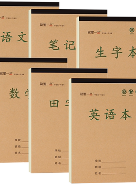 加厚作业本16k数学语文牛皮上下