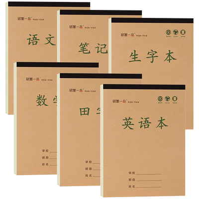 加厚作业本16k数学语文牛皮上下