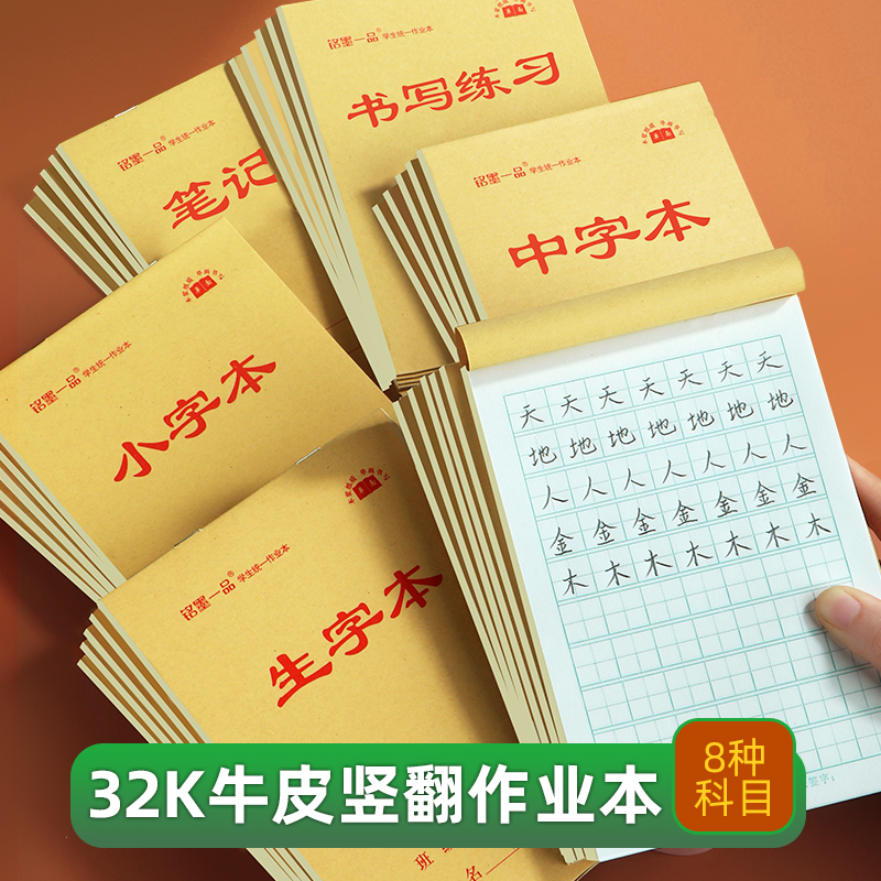 铭墨一品小学生拼音本32k作业本竖翻生字本一二年级小学课业本加厚纸张小学生语文本数学本幼儿园儿童写字本-封面