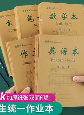 牛皮作业本侧开加厚20张小学生数学本笔记本淡黄色护眼三年级生字本儿童写字薄16k练习簿大本作文本铭墨一品