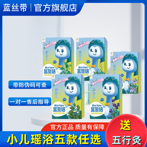 蓝丝带小儿瑶浴宝宝泡澡药包正品