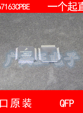 SC667163CPBE QFP-52 进口原装 现货 汽车控制器芯片 飞思卡尔