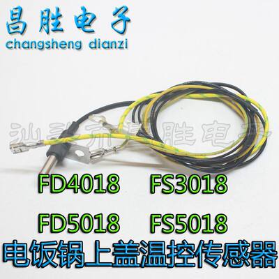 电饭煲配件fd4018/fs5018/fd5018/fs3018上盖传感器