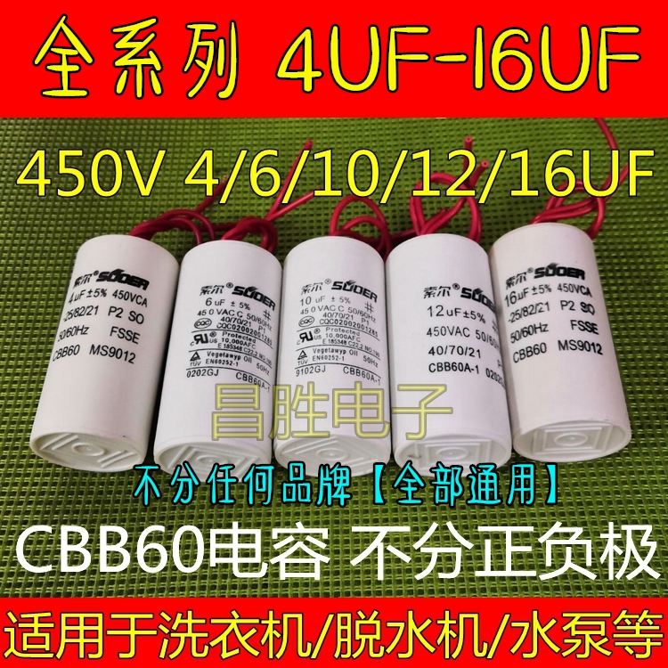 全自动洗衣机电机启动电容 CBB60 4UF 6UF 10UF 12UF 16UF 450V 大家电 洗衣机配件 原图主图