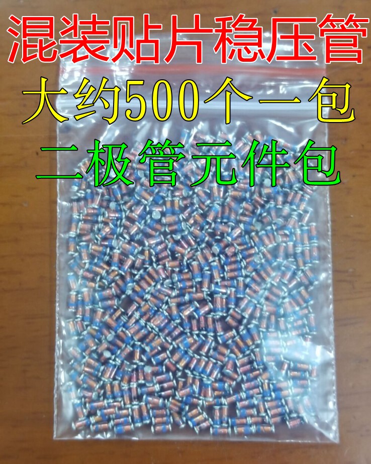 【大约500个=15元】混装贴片稳压管二极管元件包 玻璃色环管