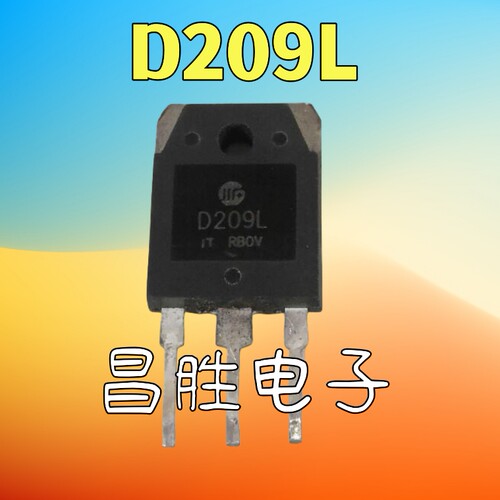 【昌胜电子】原装进口拆机 D209L 2SD209L 电源开关管 大功率管